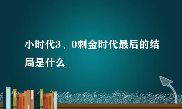 小时代3、0刺金时代最后的结局是什么