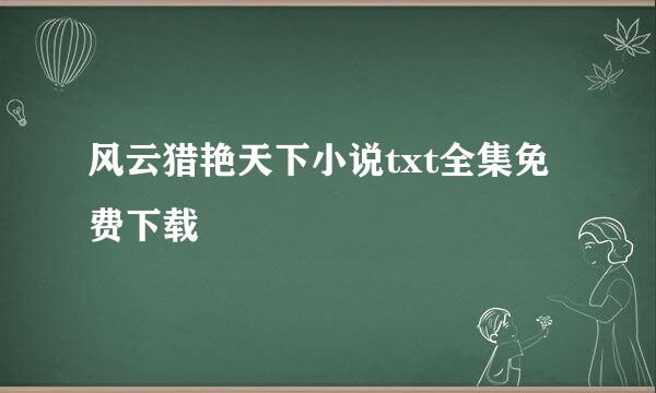 风云猎艳天下小说txt全集免费下载