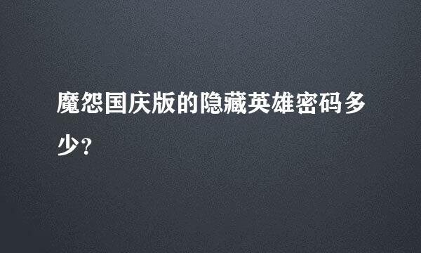 魔怨国庆版的隐藏英雄密码多少？