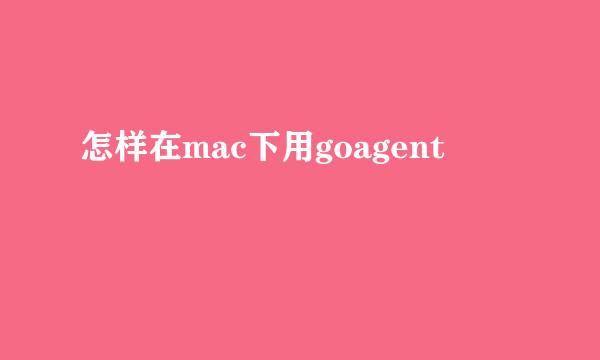 怎样在mac下用goagent