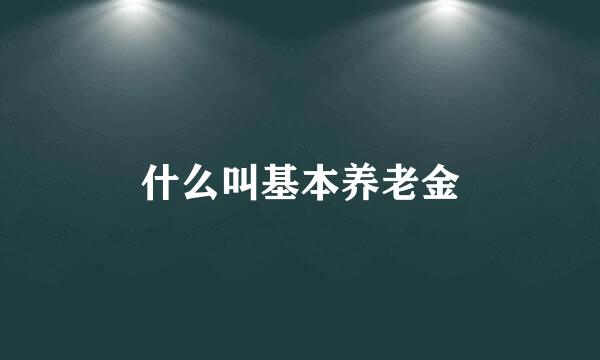 什么叫基本养老金