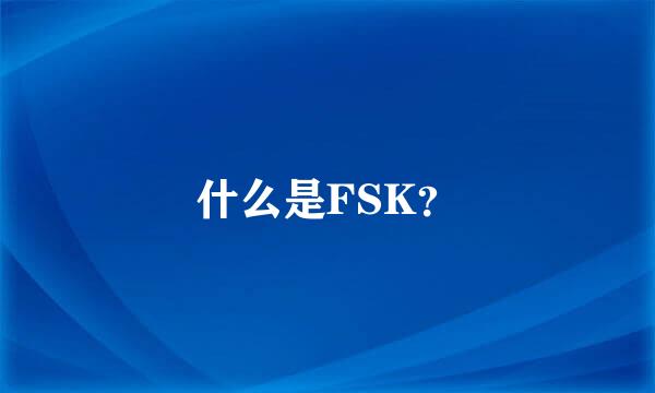 什么是FSK？