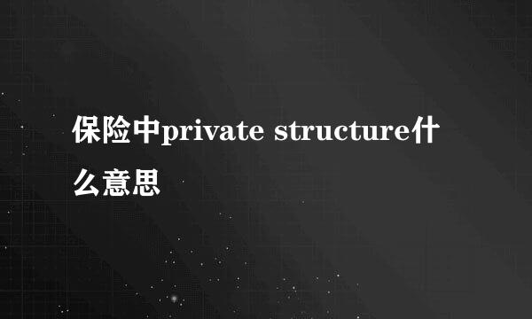 保险中private structure什么意思