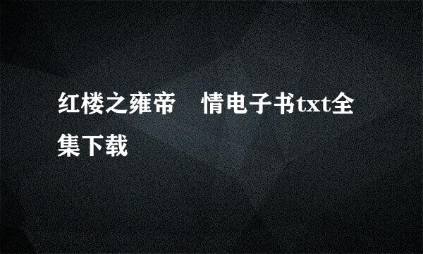 红楼之雍帝禛情电子书txt全集下载