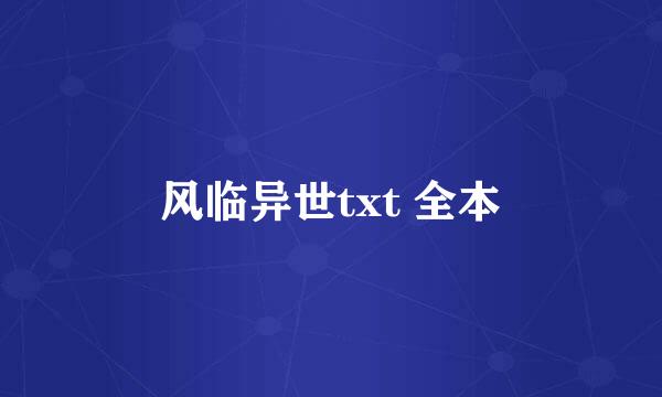 风临异世txt 全本