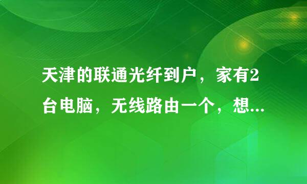 天津的联通光纤到户，家有2台电脑，无线路由一个，想同时上网，咋弄？是否要问一下联通分公司。