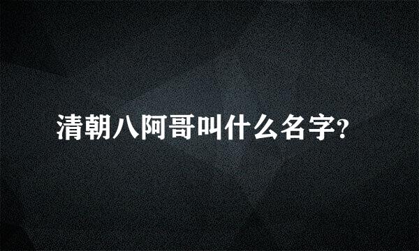 清朝八阿哥叫什么名字？