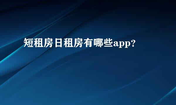 短租房日租房有哪些app？