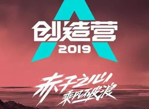 《创造营2019》出道名单有谁？