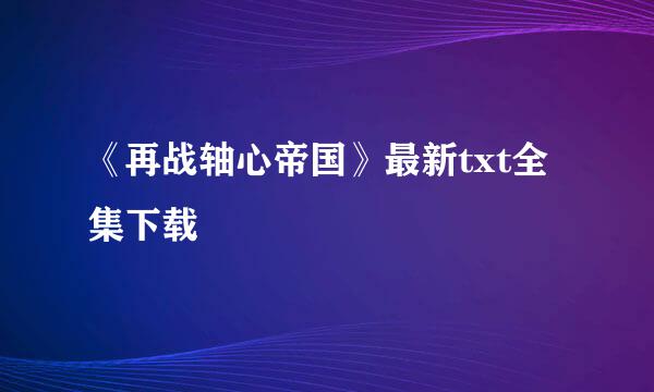 《再战轴心帝国》最新txt全集下载