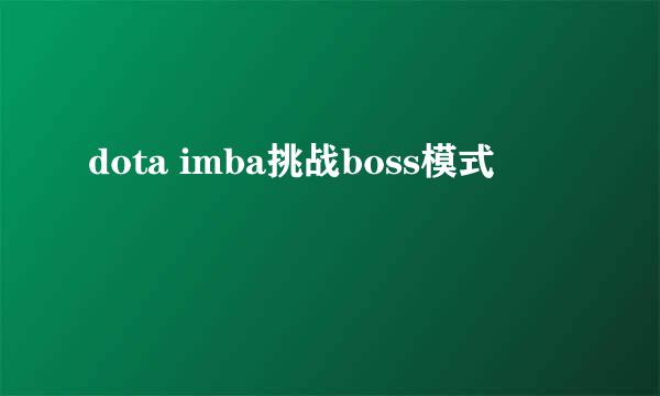 dota imba挑战boss模式