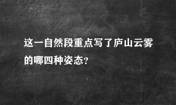 这一自然段重点写了庐山云雾的哪四种姿态？