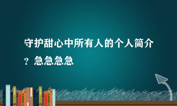 守护甜心中所有人的个人简介？急急急急