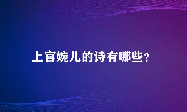 上官婉儿的诗有哪些？