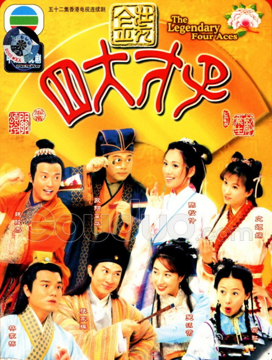 跪求金装四大才子(2000)主演张家辉、林家栋、欧阳震华、魏骏杰、关咏荷的在线免费播放