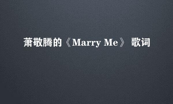 萧敬腾的《Marry Me》 歌词