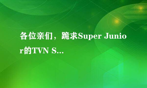 各位亲们，跪求Super Junior的TVN SNL Korea2 EP08 Cut 120714 中文字幕版的视频，哪位大神能发给我 = =