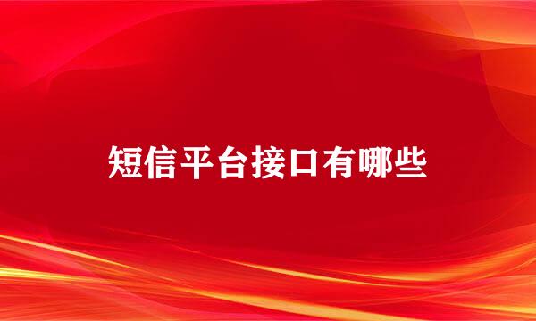 短信平台接口有哪些