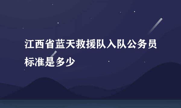 江西省蓝天救援队入队公务员标准是多少