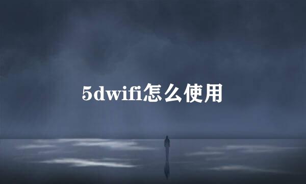 5dwifi怎么使用