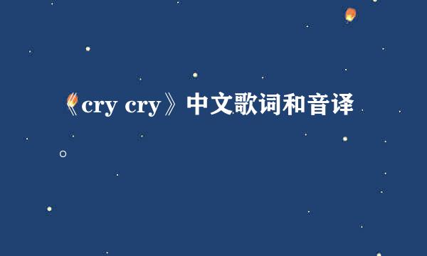 《cry cry》中文歌词和音译。