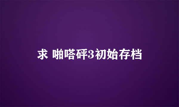 求 啪嗒砰3初始存档