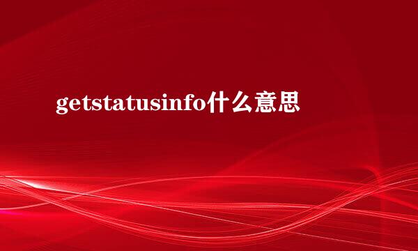 getstatusinfo什么意思