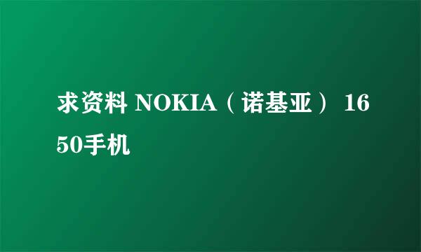 求资料 NOKIA（诺基亚） 1650手机