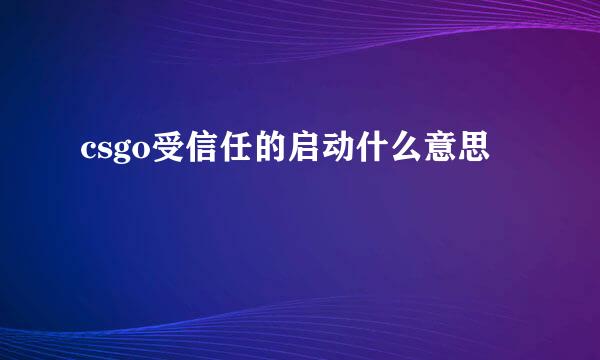 csgo受信任的启动什么意思