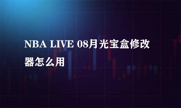 NBA LIVE 08月光宝盒修改器怎么用