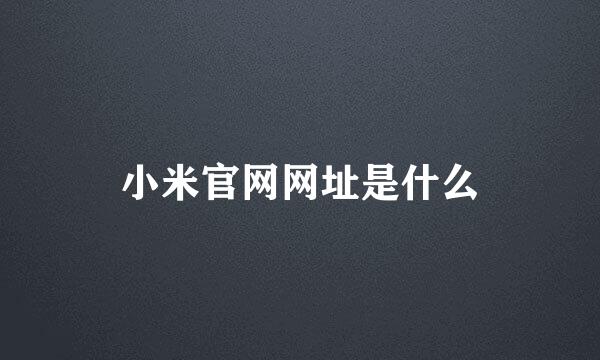 小米官网网址是什么