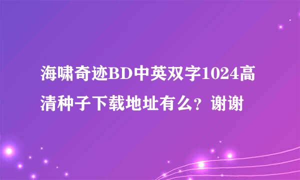 海啸奇迹BD中英双字1024高清种子下载地址有么？谢谢