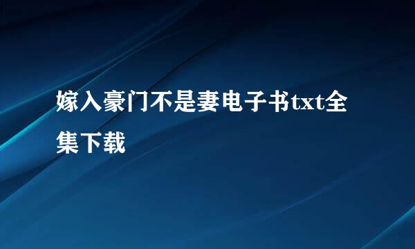 嫁入豪门不是妻电子书txt全集下载