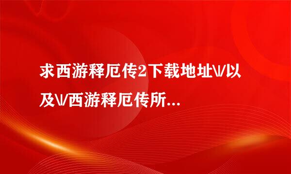 求西游释厄传2下载地址\|/以及\|/西游释厄传所有版本的解释