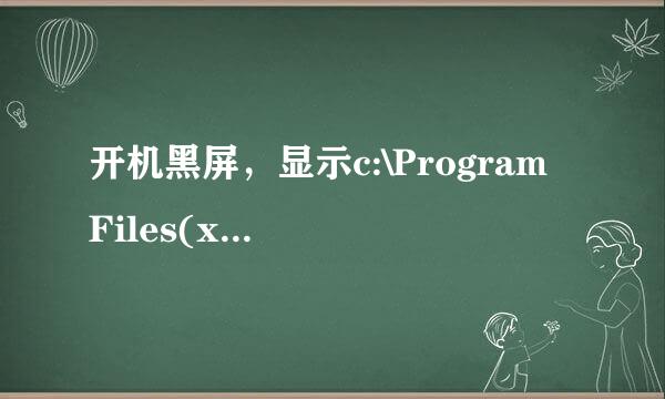 开机黑屏，显示c:\Program Files(x86)\Lenovo\VerFace\VerifyHost.exe指定路径不存在。 请问怎么解决