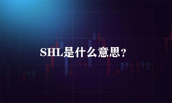 SHL是什么意思？