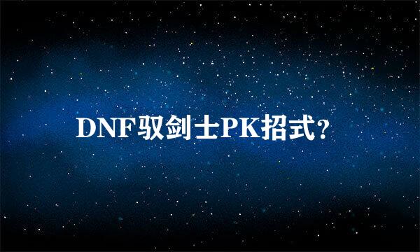 DNF驭剑士PK招式？