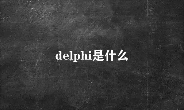 delphi是什么