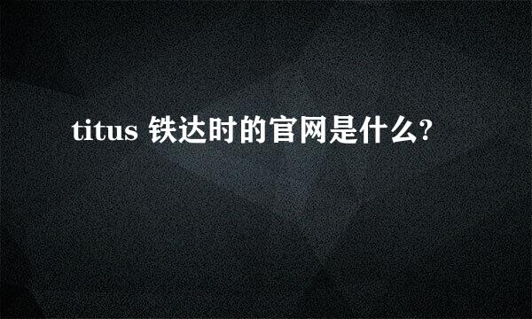 titus 铁达时的官网是什么?