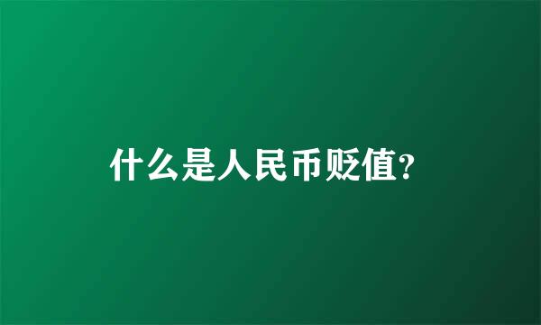 什么是人民币贬值？