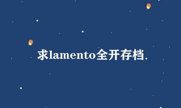 求lamento全开存档