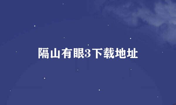 隔山有眼3下载地址