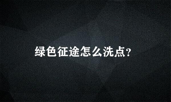 绿色征途怎么洗点？