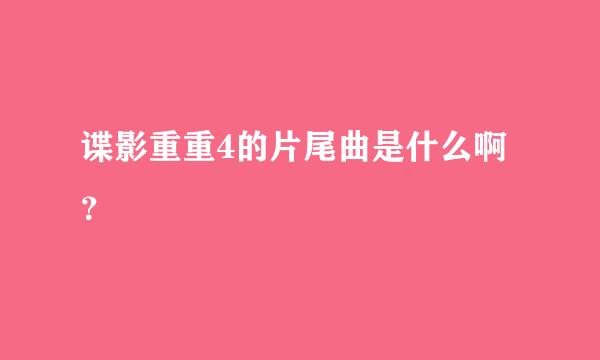 谍影重重4的片尾曲是什么啊？