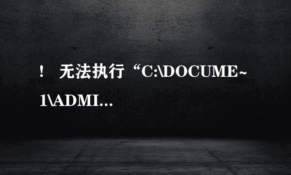 !   无法执行“C:\DOCUME~1\ADMINI~1\LOCALS~1\Temp\Rar$EX00.562\进程管理王.exe”