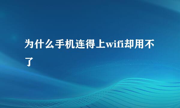 为什么手机连得上wifi却用不了