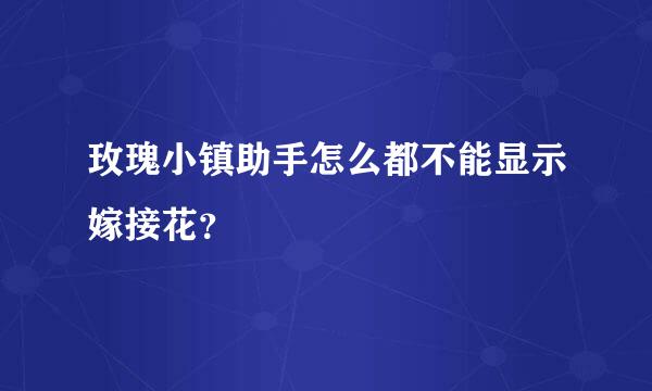 玫瑰小镇助手怎么都不能显示嫁接花？