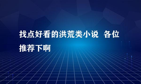 找点好看的洪荒类小说  各位推荐下啊