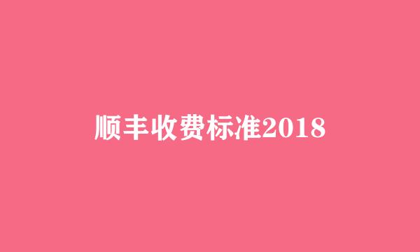 顺丰收费标准2018