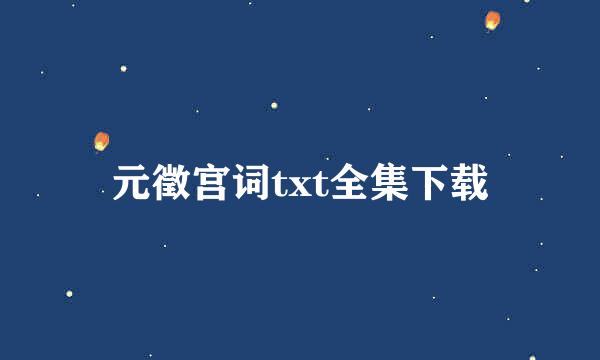 元徵宫词txt全集下载